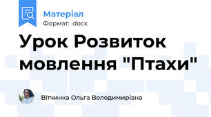 Урок Розвиток мовлення "Птахи"