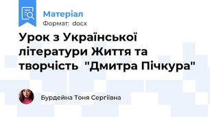 Урок з Української літератури Життя та творчість  "Дмитра Пічкура"