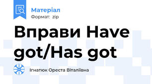 Вправи Have got/Has got