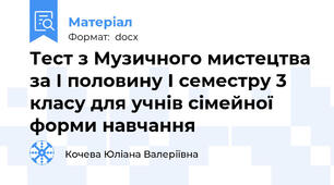 Тест з Музичного мистецтва за І половину І семестру 3 класу для учнів сімейної форми навчання