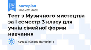 Тест з Музичного мистецтва за І семестр 3 класу для учнів сімейної форми навчання