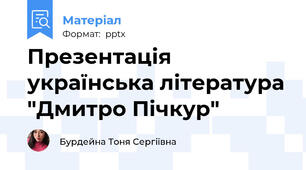 Презентація українська література "Дмитро Пічкур"