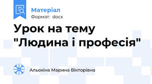 Урок на тему "Людина і професія"