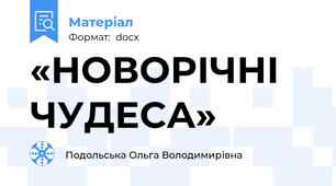 «НОВОРІЧНІ  ЧУДЕСА»