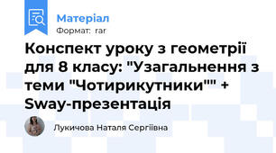 Конспект уроку з геометрії для 8 класу: "Узагальнення з теми "Чотирикутники"" + Sway-презентація