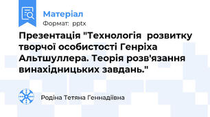 Презентація "Технологія  розвитку творчої особистості Генріха Альтшуллера. Теорія розв'язання винахідницьких завдань."