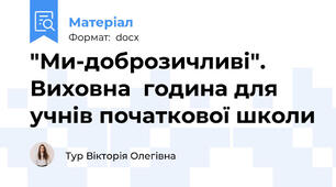 "Ми-доброзичливі". Виховна  година для учнів початкової школи