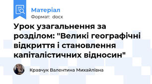 Урок узагальнення за розділом: "Великі географічні відкриття і становлення капіталістичних відносин"