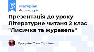 Презентація до уроку Літературне читаня 2 клас "Лисичка та журавель"