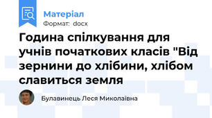 Година спілкування для учнів початкових класів "Від зернини до хлібини, хлібом славиться земля