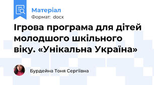Ігрова програма для дітей молодшого шкільного віку. «Унікальна Україна»