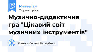 Музично-дидактична гра "Цікавий світ музичних інструментів"