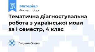 Тематична діагностувальна робота з української мови за І семестр, 4 клас
