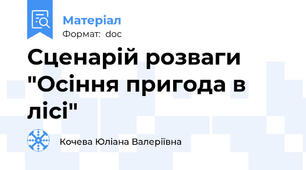 Сценарій розваги "Осіння пригода в лісі"