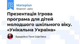Презентація Ігрова програма для дітей молодшого шкільного віку. «Унікальна Україна»