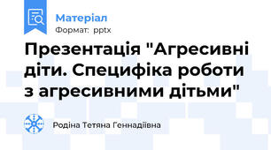 Презентація "Агресивні діти. Специфіка роботи з агресивними дітьми"