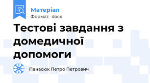 Тестові завдання з домедичної допомоги