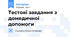 Тестові завдання з домедичної допомоги