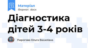 Діагностика дітей 3-4 років