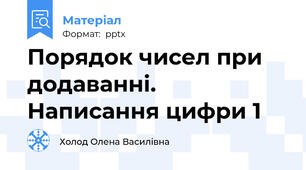 Порядок чисел при додаванні. Написання цифри 1