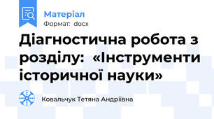 Діагностична робота з розділу:  «Інструменти історичної науки»