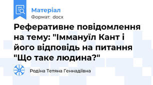 Реферативне повідомлення на тему: "Іммануїл Кант і його відповідь на питання "Що таке людина?"