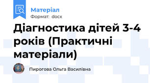 Діагностика дітей 3-4 років (Практичні матеріали)