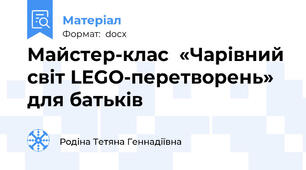 Майстер-клас  «Чарівний світ LEGO-перетворень» для батьків