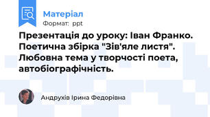 Презентація до уроку: Іван Франко. Поетична збірка "Зів'яле листя". Любовна тема у творчості поета, автобіографічність.