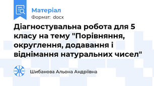 Діагностувальна робота для 5 класу на тему "Порівняння, округлення, додавання і віднімання натуральних чисел"