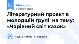 Літературний проєкт в молодшій групі  на тему: «Чарівний світ казок»