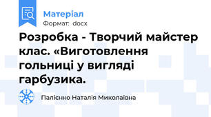Розробка - Творчий майстер клас. «Виготовлення гольниці у вигляді гарбузика.