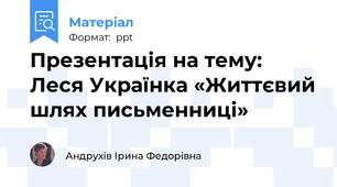 Презентація на тему: Леся Українка «Життєвий шлях письменниці»