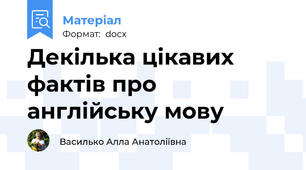 Декілька цікавих фактів про англійську мову
