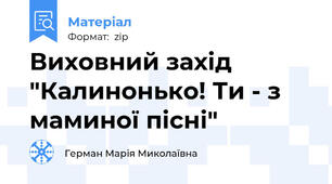 Виховний захід "Калинонько! Ти - з маминої пісні"