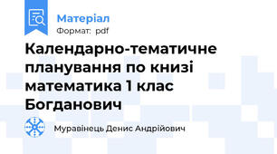 Календарно-тематичне планування по книзі математика 1 клас Богданович