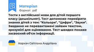 Тести з англійської мови для дітей першого класу (дошкільнят). Тест допоможе перевірити знання дітей з тем: "Кольори", "Цифри", "Звуки". Завдання не перевантажені зайвим текстом, зрозумілі для оцінювання. Тест швидко покаже засвоєний об'єм інформації.