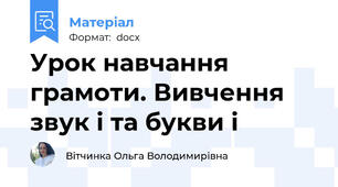 Урок навчання грамоти. Вивчення звук і та букви і