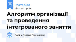 Алгоритм організації та проведення інтегрованого заняття