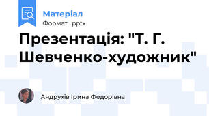 Презентація: "Т. Г. Шевченко-художник"