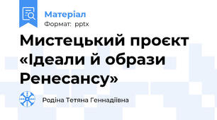 Мистецький проєкт  «Ідеали й образи Ренесансу»