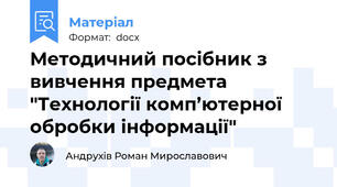 Методичний посібник з вивчення предмета "Технології комп’ютерної обробки інформації"