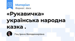 «Рукавичка» українська народна казка .