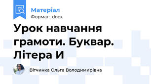 Урок навчання грамоти. Буквар. Літера И