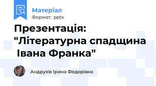 Презентація: "Літературна спадщина  Івана Франка"