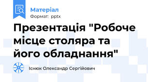 Презентація "Робоче місце столяра та його обладнання"