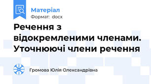 Речення з відокремленими членами. Уточнюючі члени речення