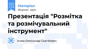 Презентація "Розмітка та розмічувальний інструмент"