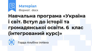 Навчальна програма «Україна і світ. Вступ до історії та громадянської освіти. 6  клас (інтегрований курс)»