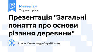 Презентація "Загальні поняття про основи різання деревини"